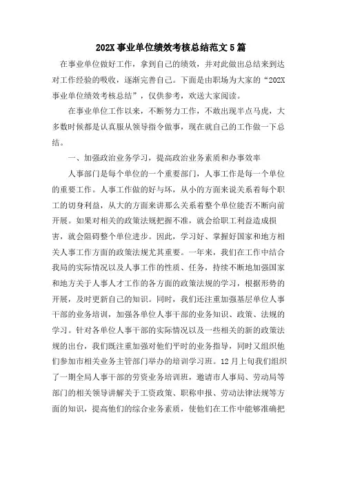 事业单位绩效考核总结范文5篇