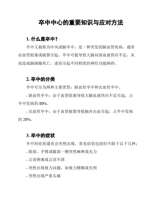 卒中中心的重要知识与应对方法