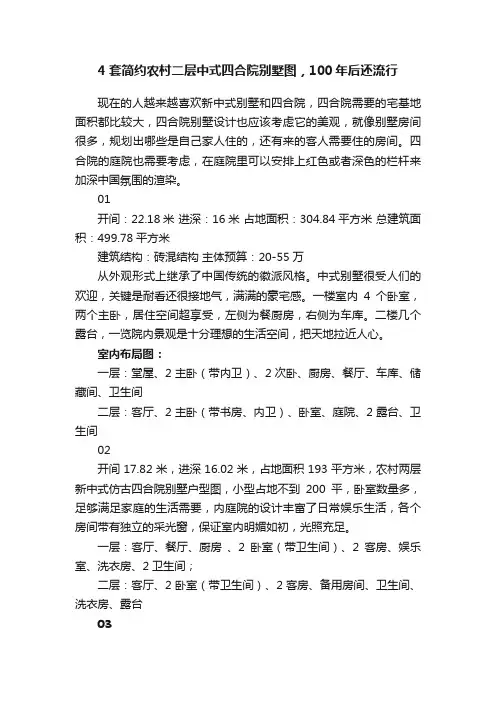 4套简约农村二层中式四合院别墅图，100年后还流行