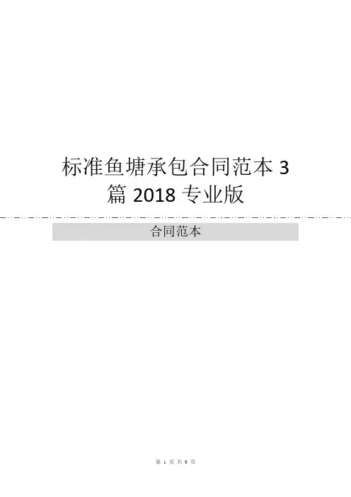 标准鱼塘承包合同范本3篇2018专业版
