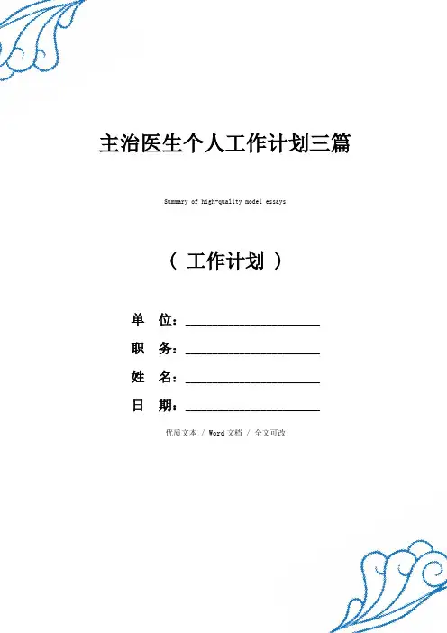 最新主治医生个人工作计划三篇精品范例