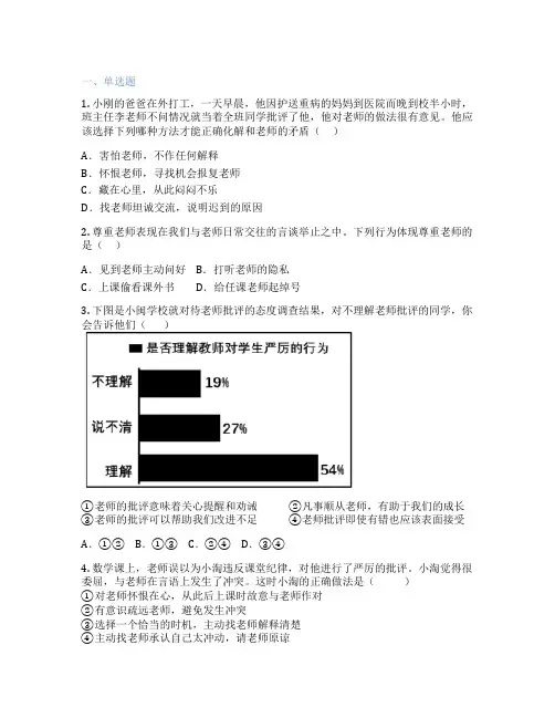 初中道德与法治 七年级上册 师生交往 随堂检测