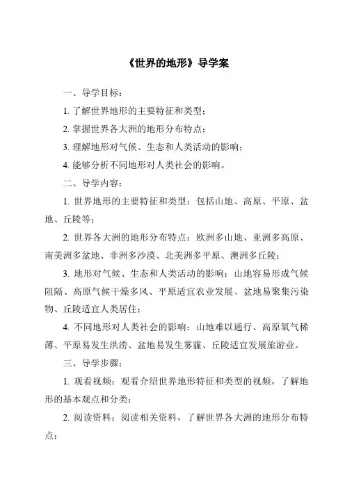 《世界的地形导学案-2023-2024学年初中地理湘教版》