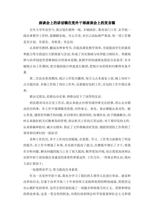 座谈会上的讲话稿 在党外干部座谈会上的发言稿 精品
