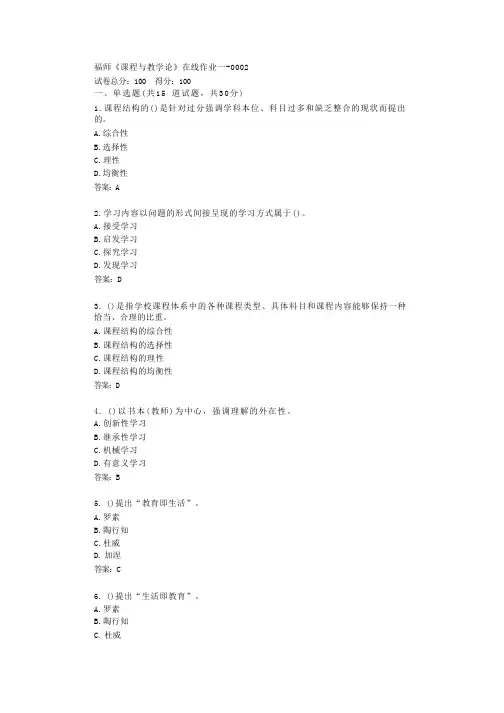 福师《课程与教学论》在线作业一答卷