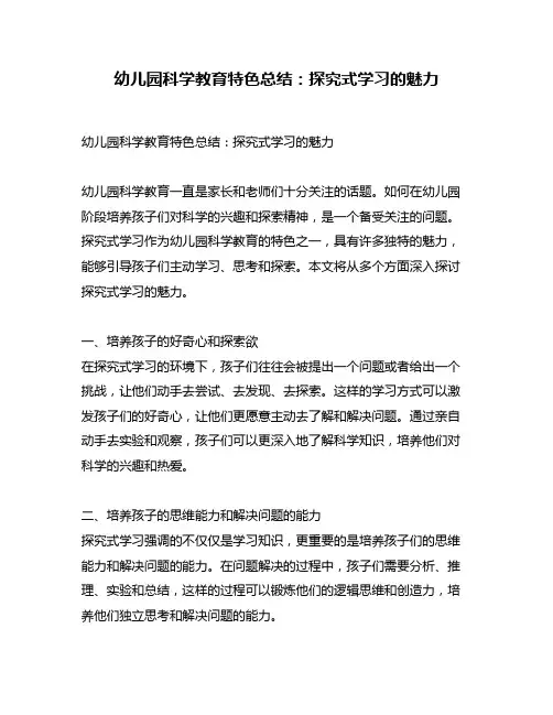 幼儿园科学教育特色总结：探究式学习的魅力