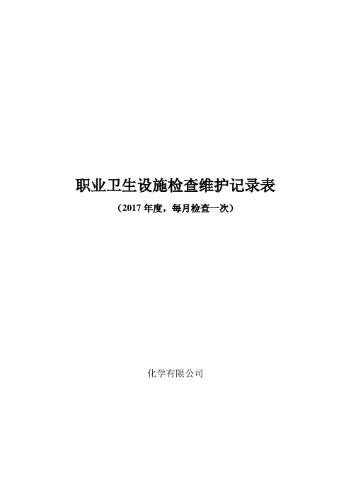 职业卫生安全设施检查记录