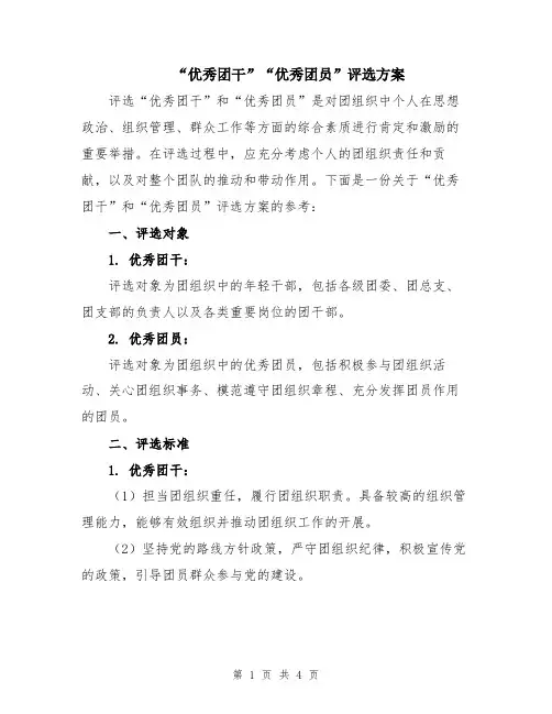 “优秀团干”“优秀团员”评选方案