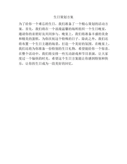 生日策划方案