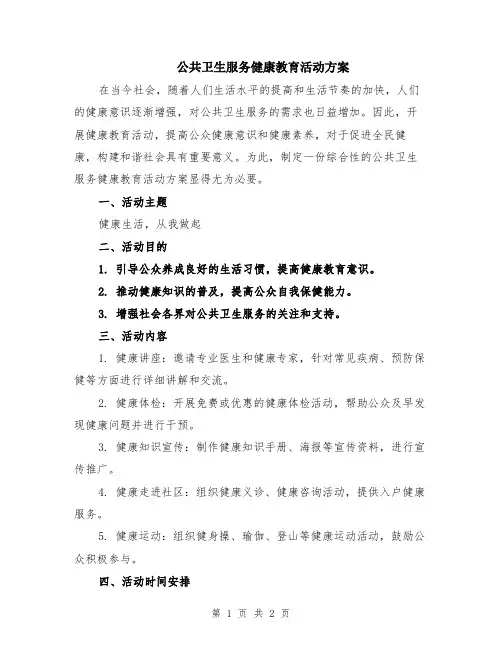 公共卫生服务健康教育活动方案