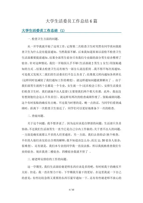 大学生活委员工作总结6篇