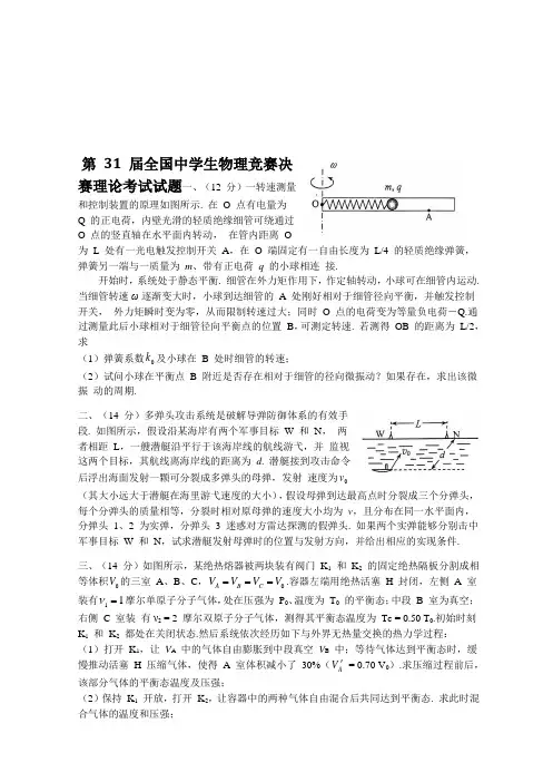第31届全国中学生物理竞赛决赛试题与解答(word版)