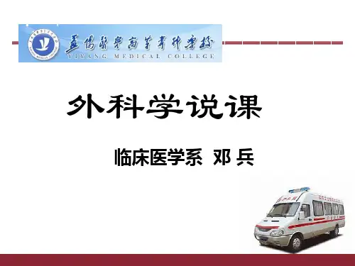 外科学说课PPT课件