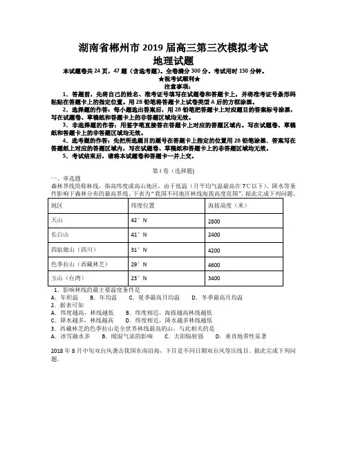 2019届湖南省郴州市高三第三次模拟考试地理试题