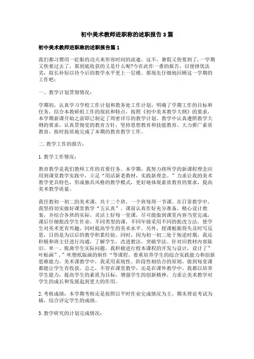 初中美术教师进职称的述职报告3篇
