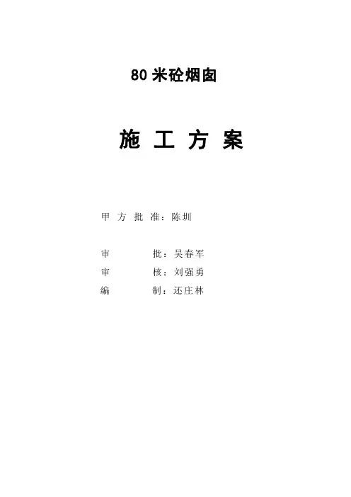 80米砼烟囱施工措施.