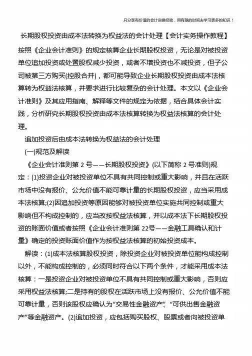 长期股权投资由成本法转换为权益法的会计处理【会计实务操作教程】