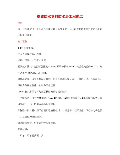 橡胶防水卷材防水层工程施工方案