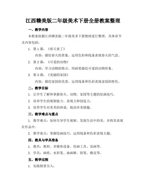 江西赣美版二年级美术下册全册教案整理