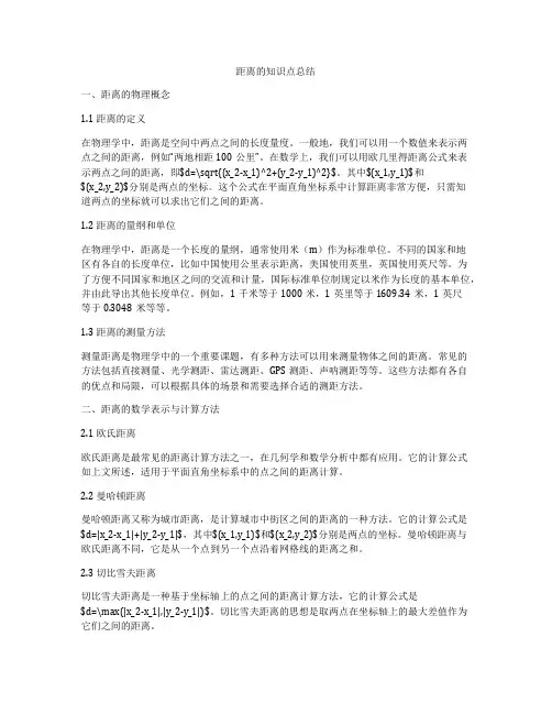 距离的知识点总结