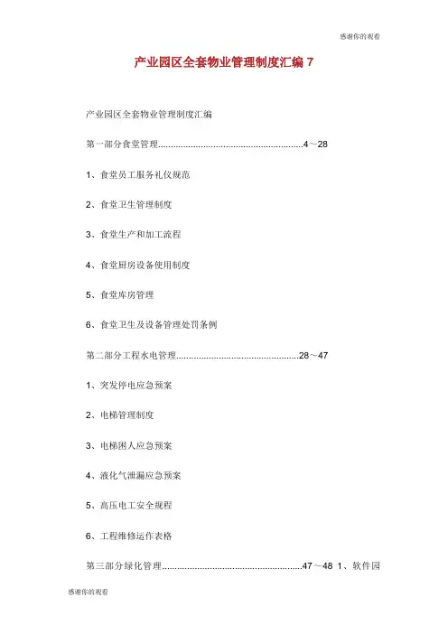 产业园区全套物业管理制度汇编.doc