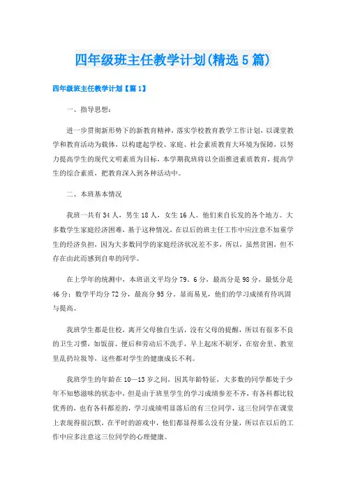 四年级班主任教学计划(精选5篇)