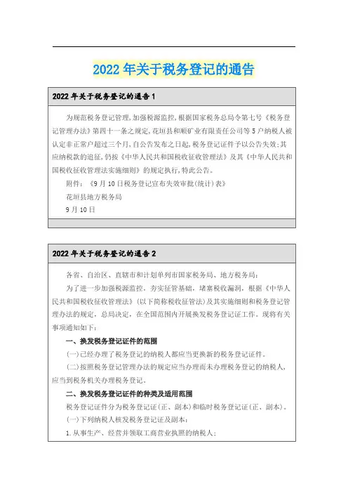 2022年关于税务登记的通告
