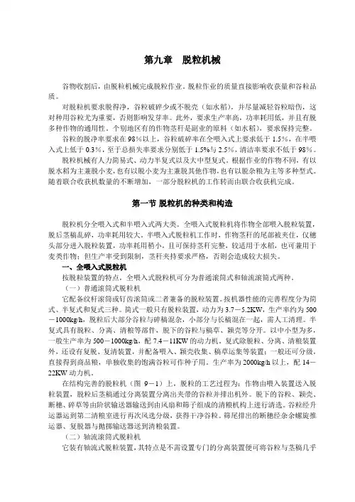 第九章脱粒机械