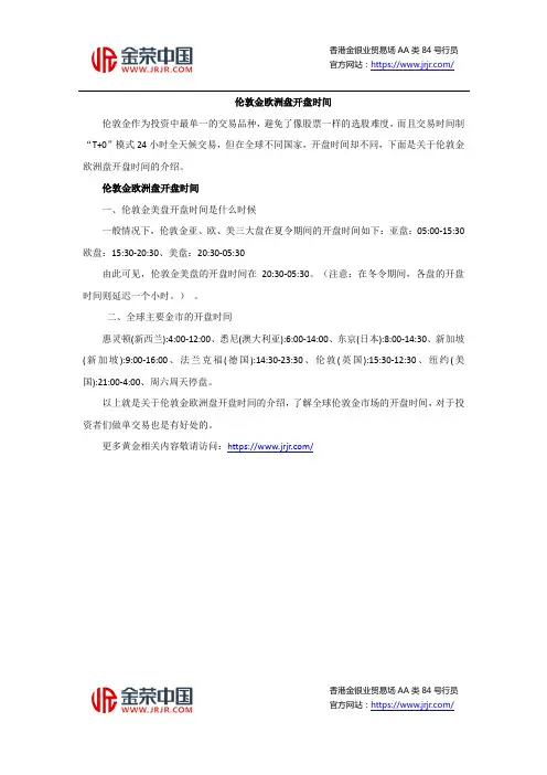 伦敦金欧洲盘开盘时间