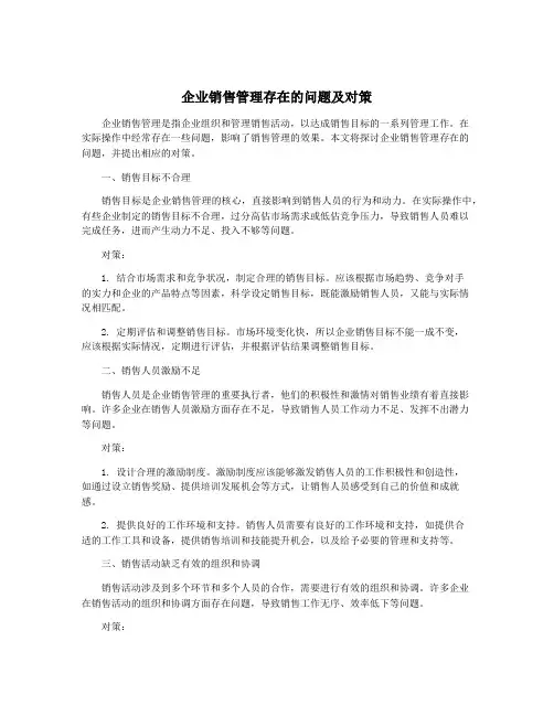 企业销售管理存在的问题及对策