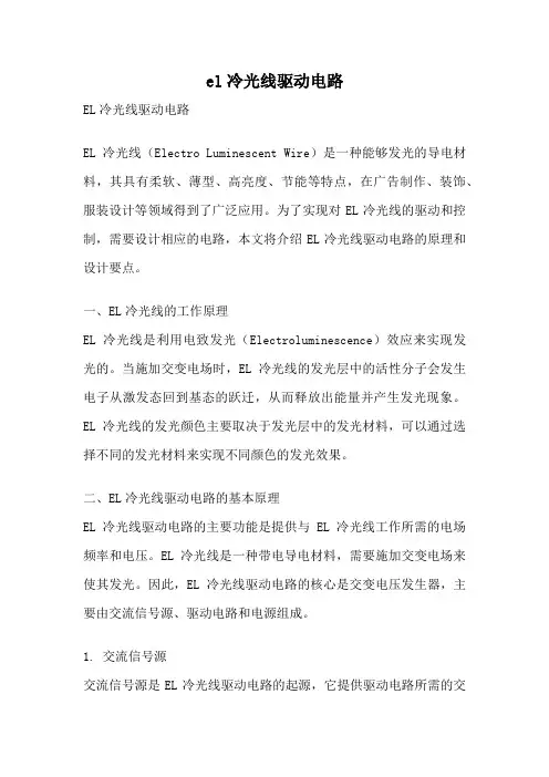 el冷光线驱动电路
