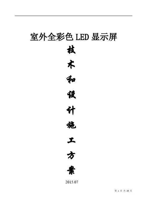室外P10全彩色LED显示屏设计施工方案讲解