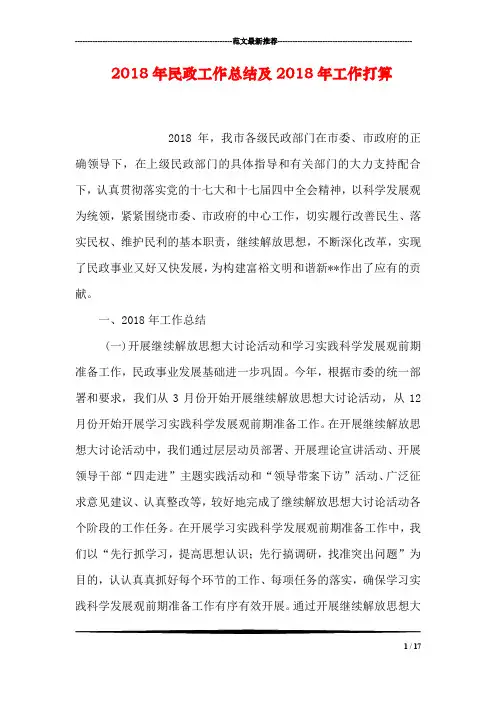 2018年民政工作总结及2018年工作打算