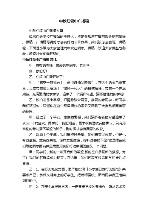 中秋红领巾广播稿5篇