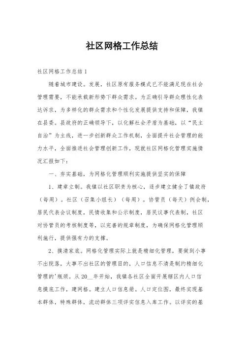 社区网格工作总结