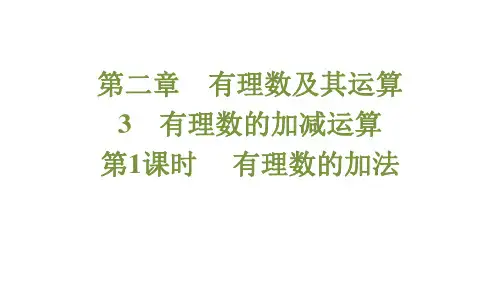有理数的加减运算第1课时++有理数的加法)课件+2024—2025学年鲁教版(五四制)数学六年级上册