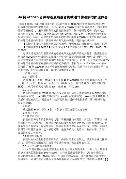 46例AECOPD合并呼吸衰竭患者机械通气的观察与护理体会