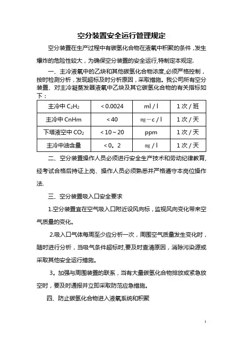 空分装置安全运行管理规定