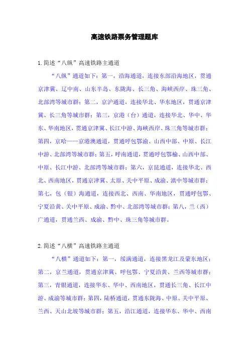 高速铁路票务管理题库