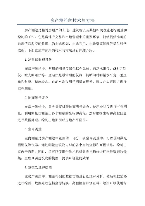 房产测绘的技术与方法