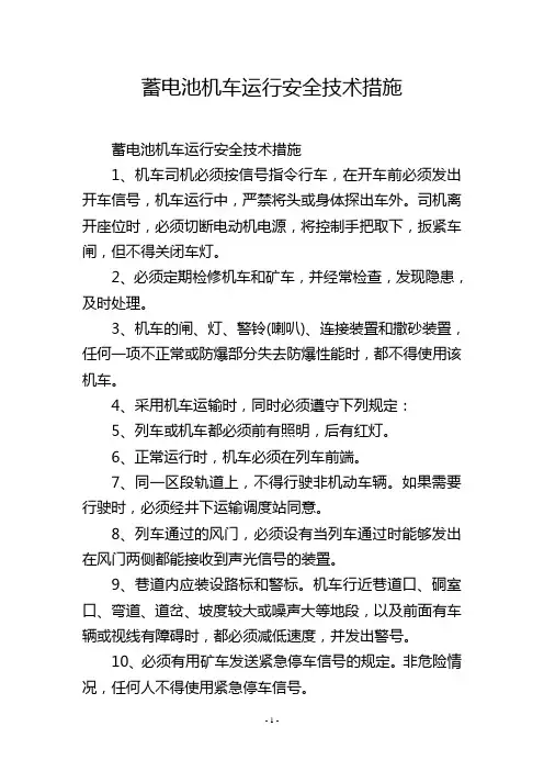 蓄电池机车运行安全技术措施