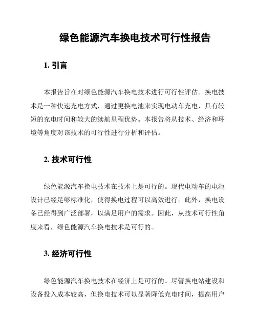绿色能源汽车换电技术可行性报告