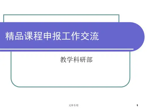 精品课程申报工作交流.ppt