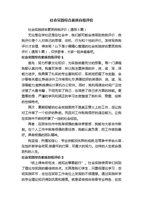 社会实践综合素质自我评价（通用5篇）