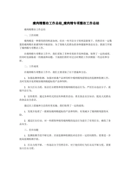 瘦肉精整治工作总结_瘦肉精专项整治工作总结