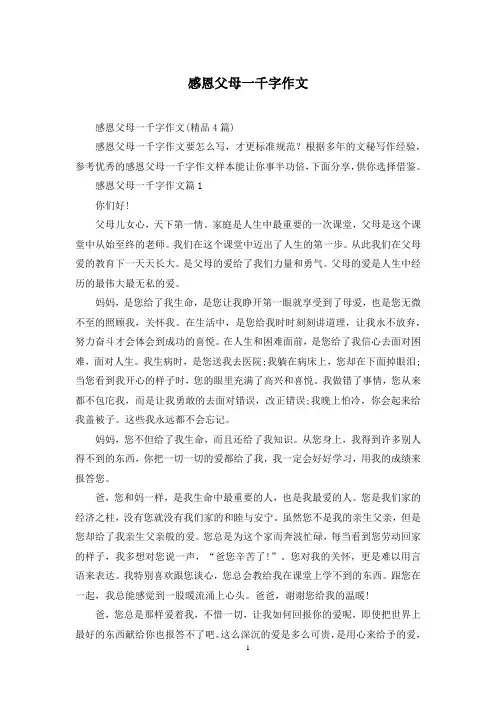 感恩父母一千字作文