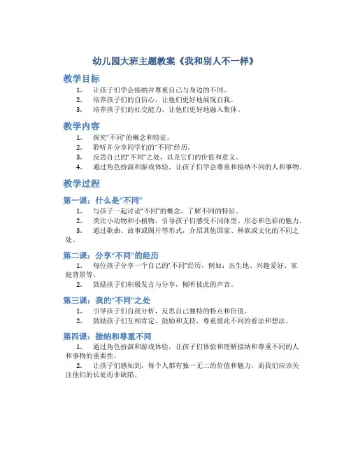 幼儿园大班主题教案《我和别人不一样》