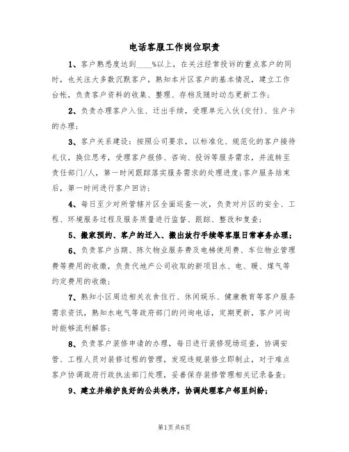 电话客服工作岗位职责（5篇）