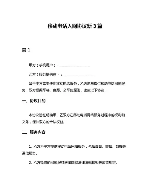 移动电话入网协议新3篇