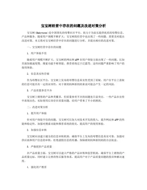 宝宝树经营中存在的问题及改进对策分析